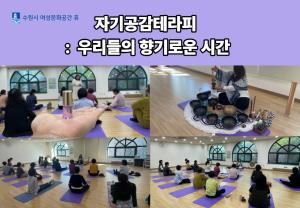 (休-소식) 자기공감테라피-우리들의 향기로운 시간 프로그램 운영 목록사진
